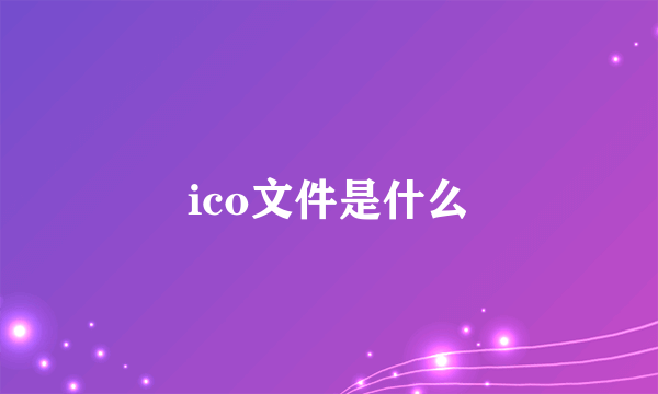 ico文件是什么