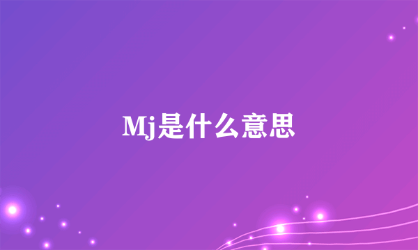 Mj是什么意思