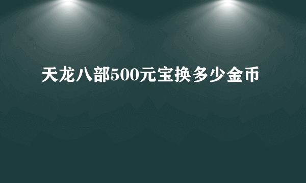 天龙八部500元宝换多少金币