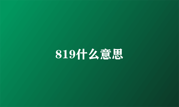 819什么意思