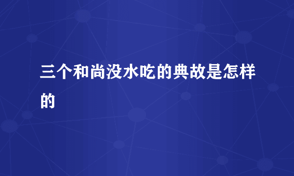 三个和尚没水吃的典故是怎样的