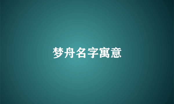 梦舟名字寓意