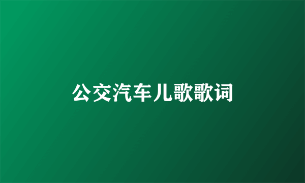 公交汽车儿歌歌词