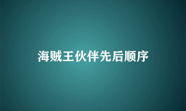 海贼王伙伴先后顺序