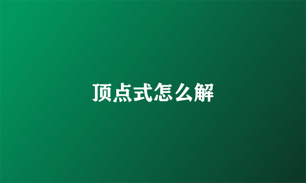 顶点式怎么解