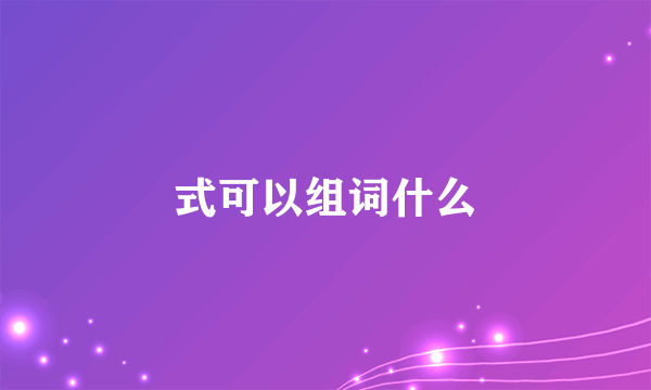 式可以组词什么