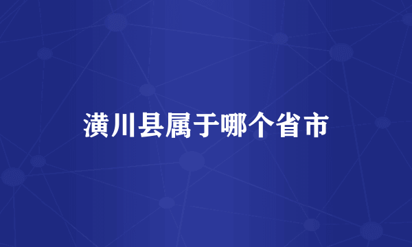 潢川县属于哪个省市