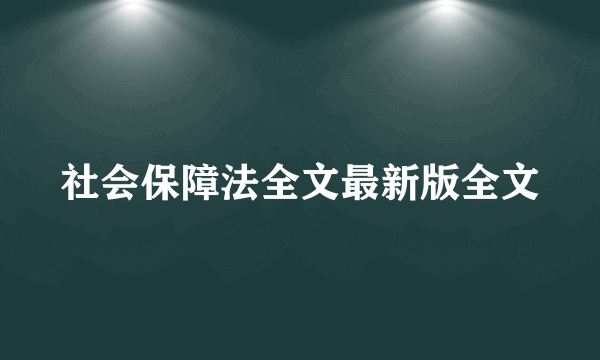 社会保障法全文最新版全文