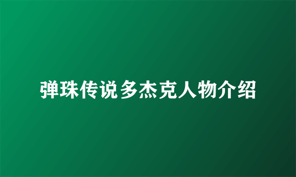 弹珠传说多杰克人物介绍