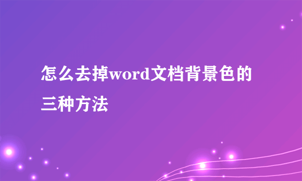 怎么去掉word文档背景色的三种方法