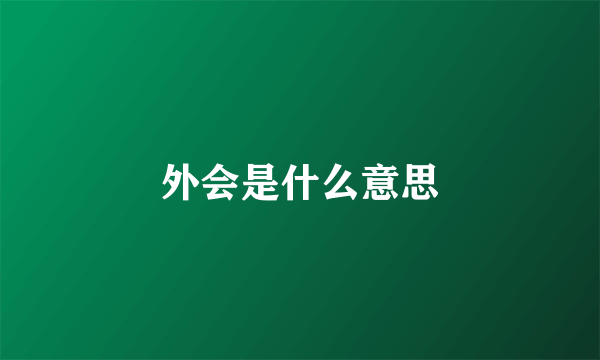 外会是什么意思