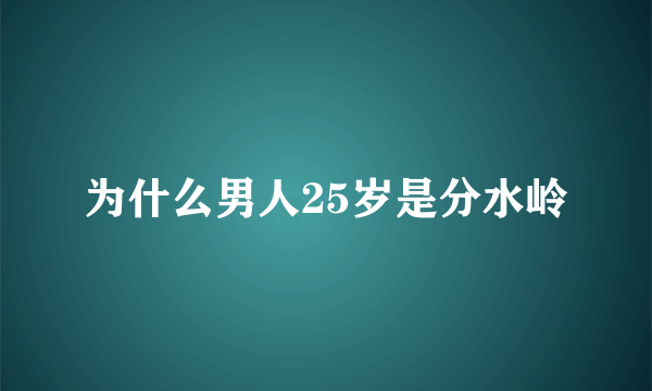 为什么男人25岁是分水岭