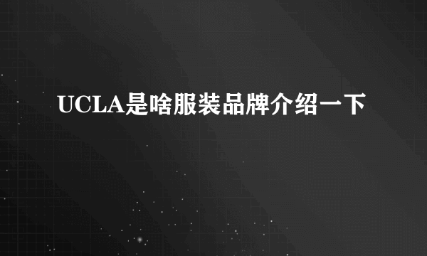 UCLA是啥服装品牌介绍一下