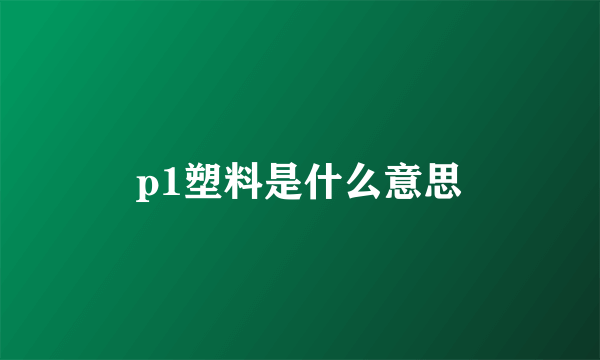 p1塑料是什么意思