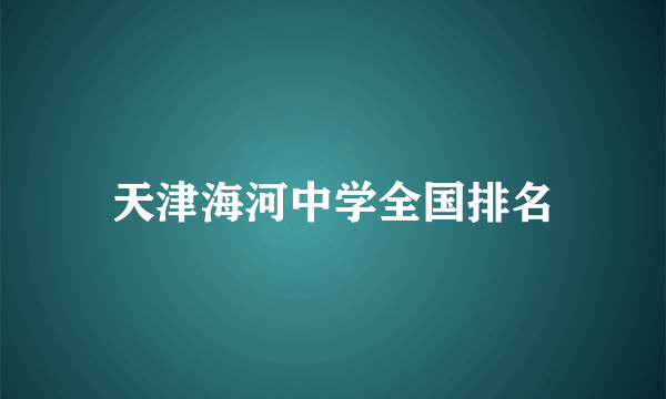 天津海河中学全国排名