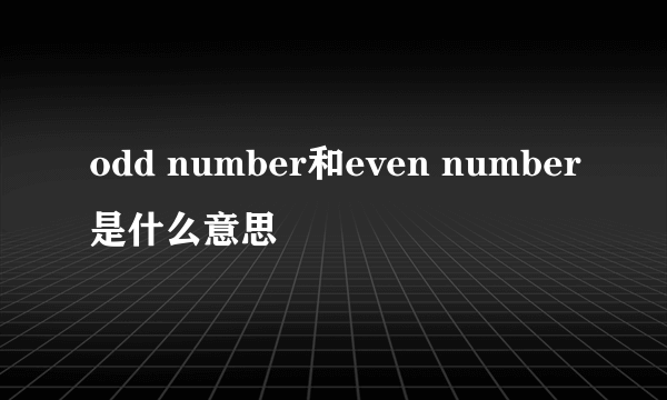 odd number和even number是什么意思