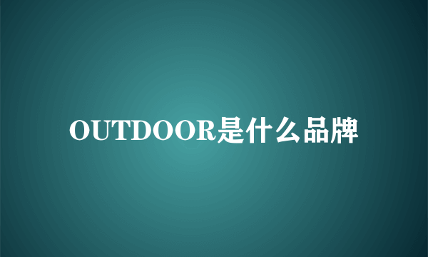 OUTDOOR是什么品牌