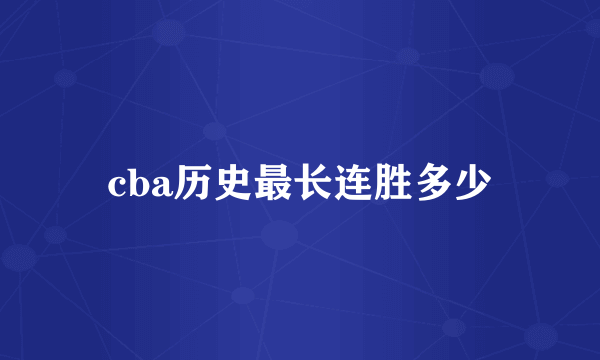 cba历史最长连胜多少