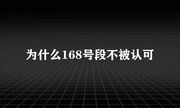 为什么168号段不被认可