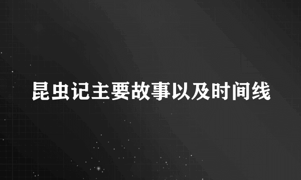 昆虫记主要故事以及时间线