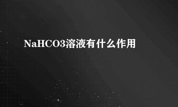 NaHCO3溶液有什么作用