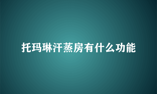 托玛琳汗蒸房有什么功能