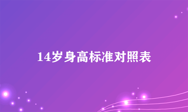 14岁身高标准对照表