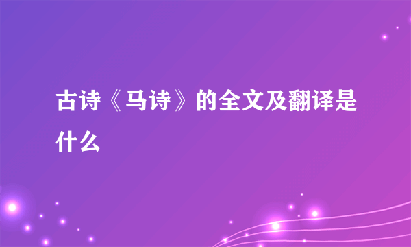 古诗《马诗》的全文及翻译是什么