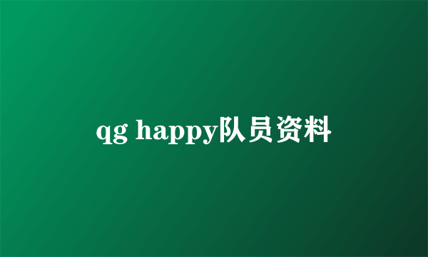 qg happy队员资料