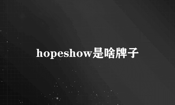 hopeshow是啥牌子