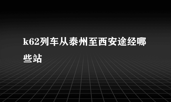 k62列车从泰州至西安途经哪些站