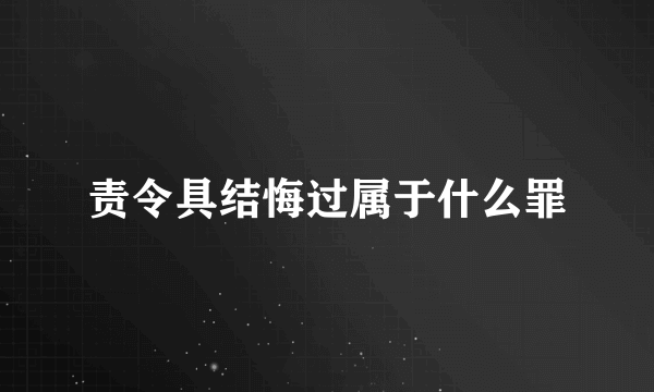 责令具结悔过属于什么罪