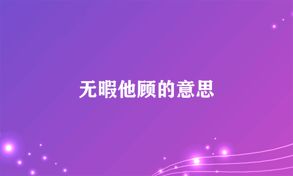 无暇他顾的意思