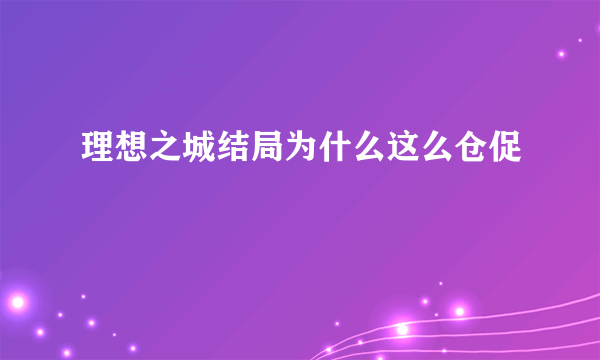 理想之城结局为什么这么仓促