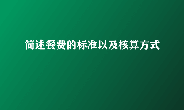 简述餐费的标准以及核算方式