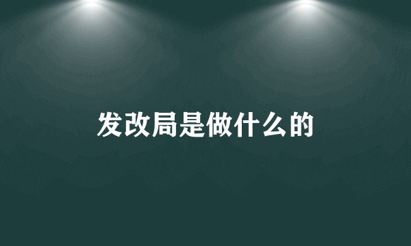 发改局是做什么的