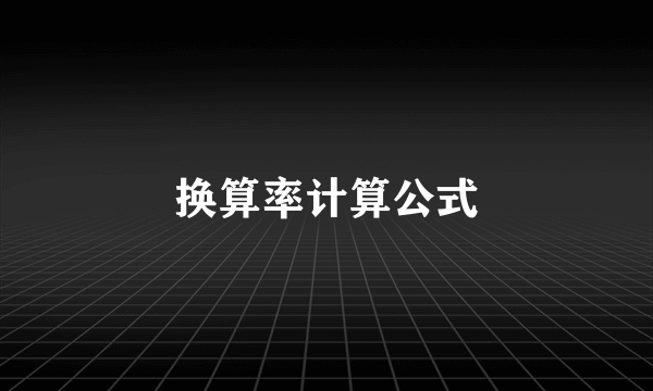 换算率计算公式