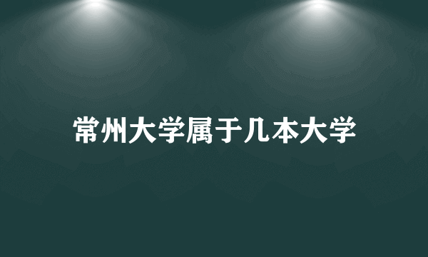 常州大学属于几本大学