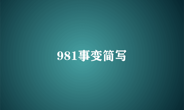 981事变简写