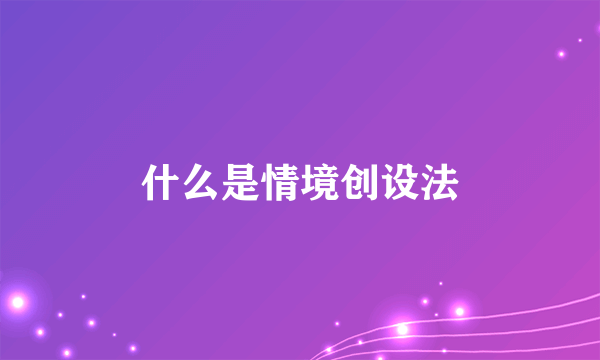 什么是情境创设法