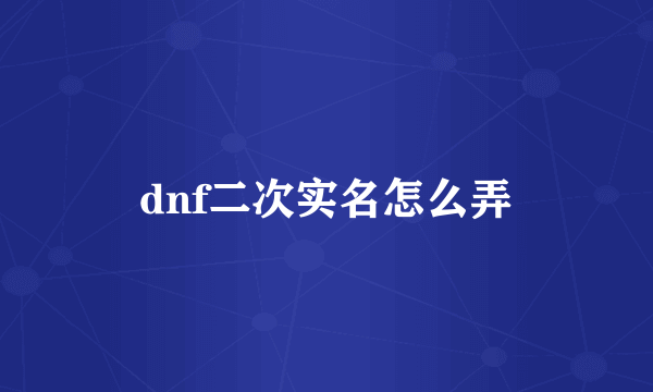 dnf二次实名怎么弄