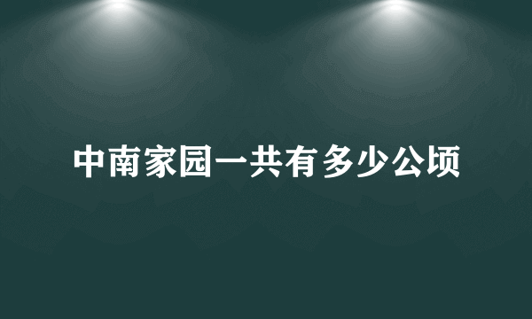 中南家园一共有多少公顷