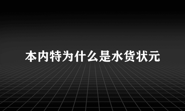 本内特为什么是水货状元