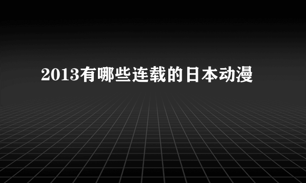 2013有哪些连载的日本动漫