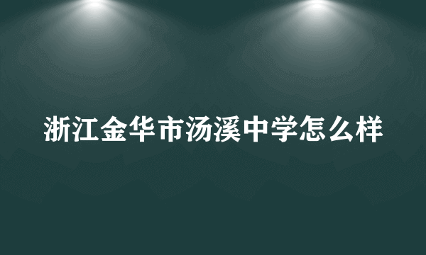 浙江金华市汤溪中学怎么样