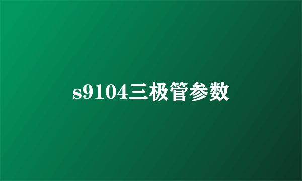 s9104三极管参数