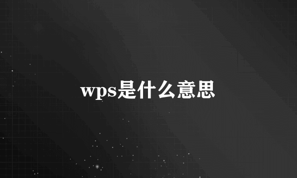 wps是什么意思