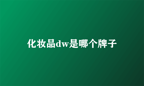 化妆品dw是哪个牌子