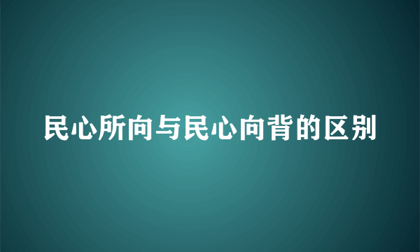 民心所向与民心向背的区别