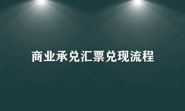 商业承兑汇票兑现流程